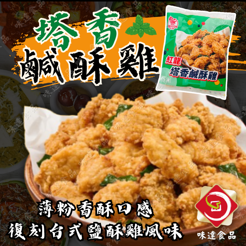 【冷凍】紅龍-塔香鹹酥雞 (1kg)