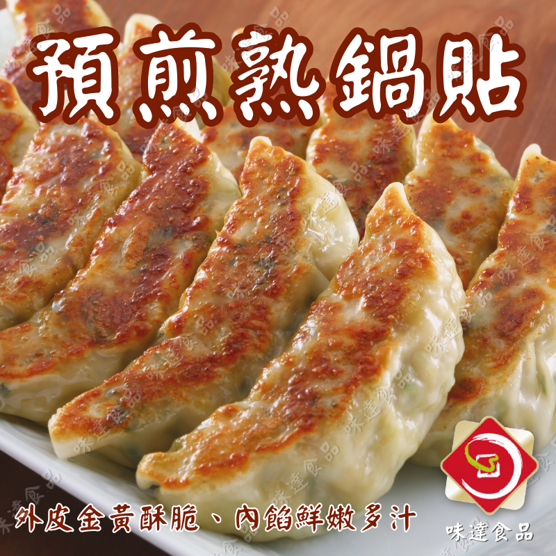 【冷凍】味達-熟煎鍋貼25入 (700g)