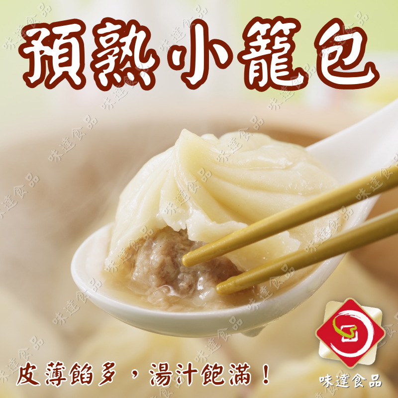 【冷凍】味達-預熟小籠湯包25入 (625g)