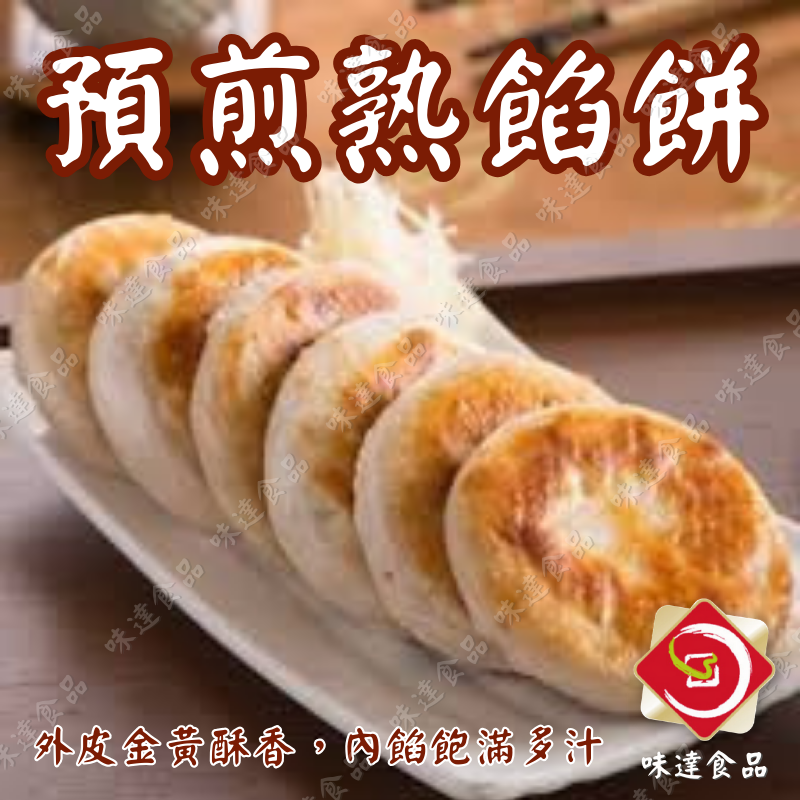 【冷凍】大家-冷凍煎熟餡餅20入 (1.2kg)