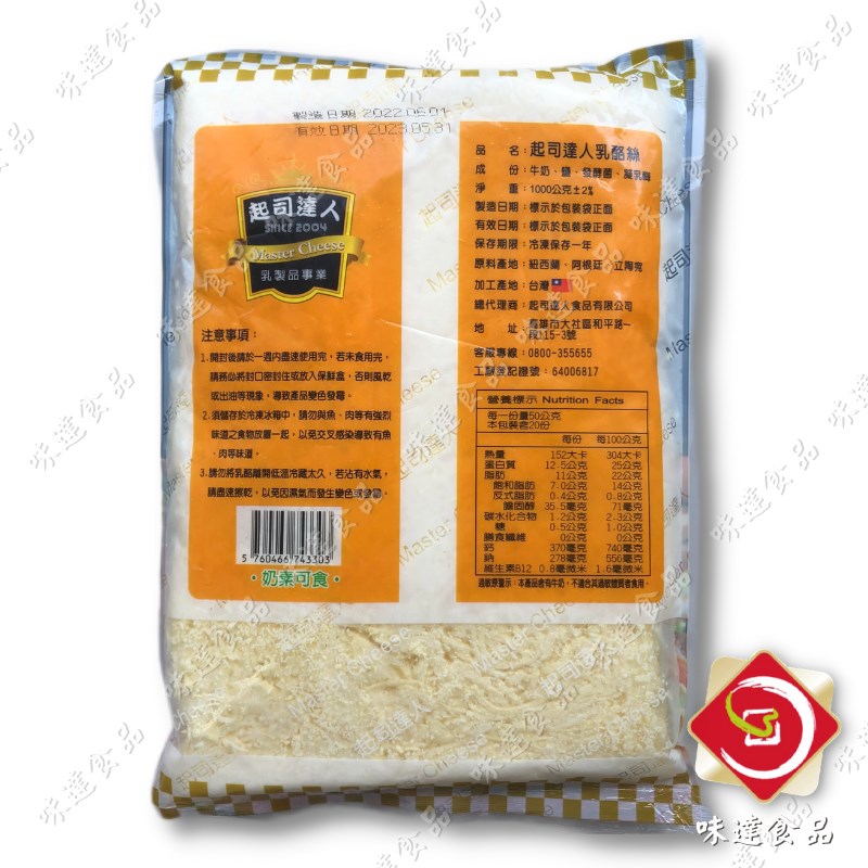【冷凍】起司達人-香醇乳酪絲 (1kg)
