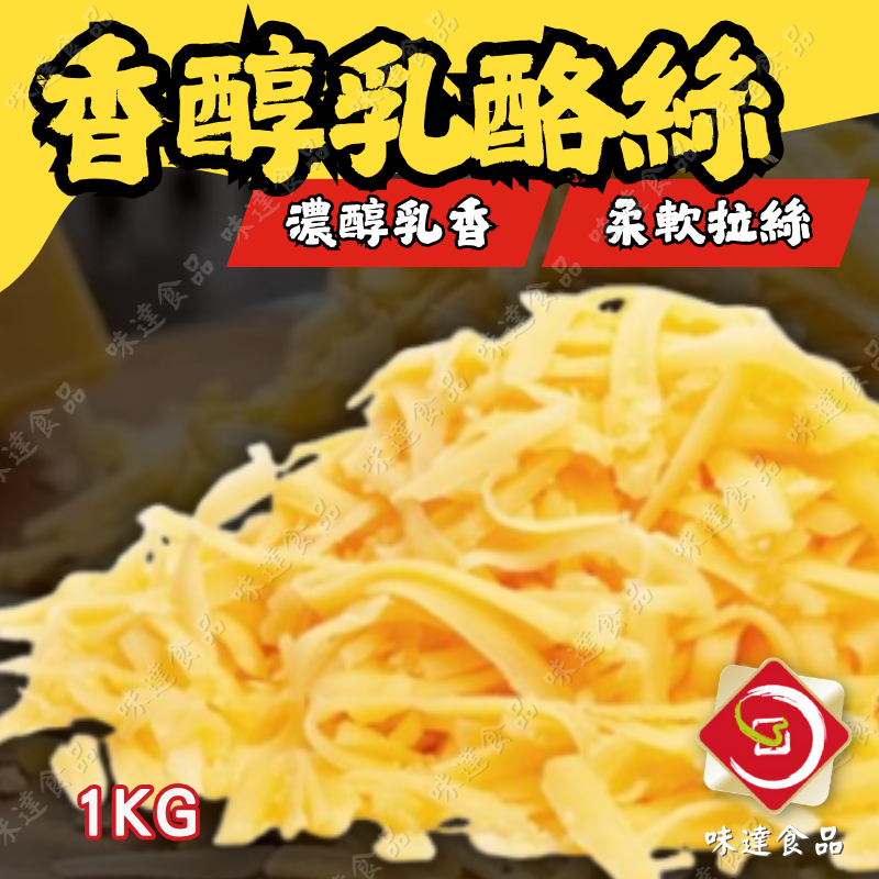 【冷凍】起司達人-香醇乳酪絲 (1kg)