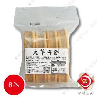 【冷凍】大芋仔餅8入 (584g)