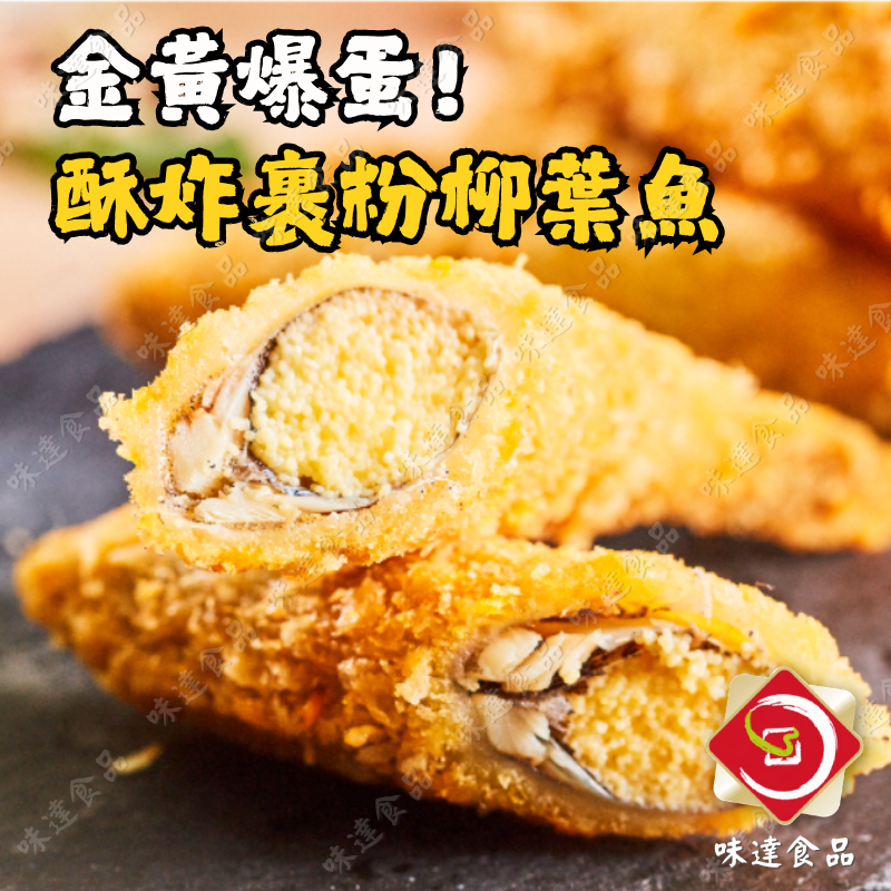 【冷凍】味達-酥炸爆蛋柳葉魚 (300g)