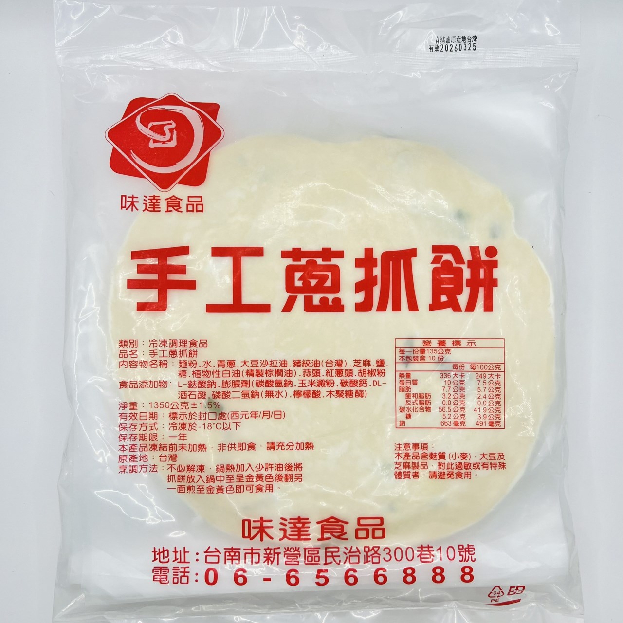 【冷凍】味達-手工蔥抓餅10片入 (1.4kg)