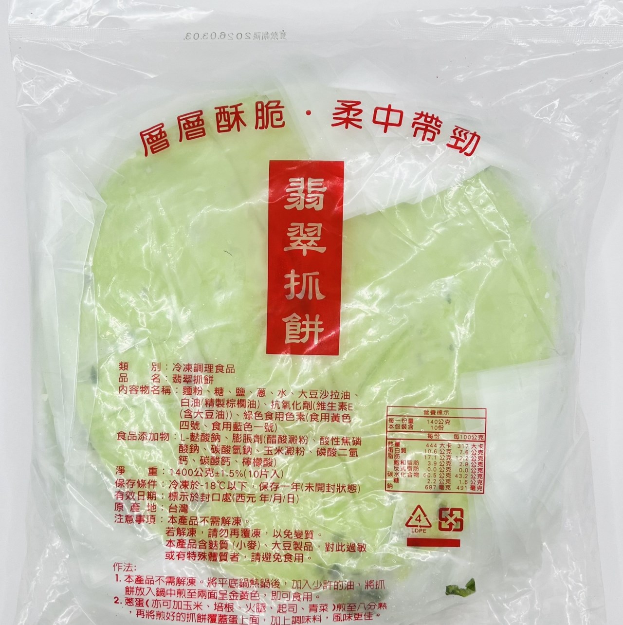 【冷凍】味達-翡翠蔥抓餅10片入 (1.4kg)
