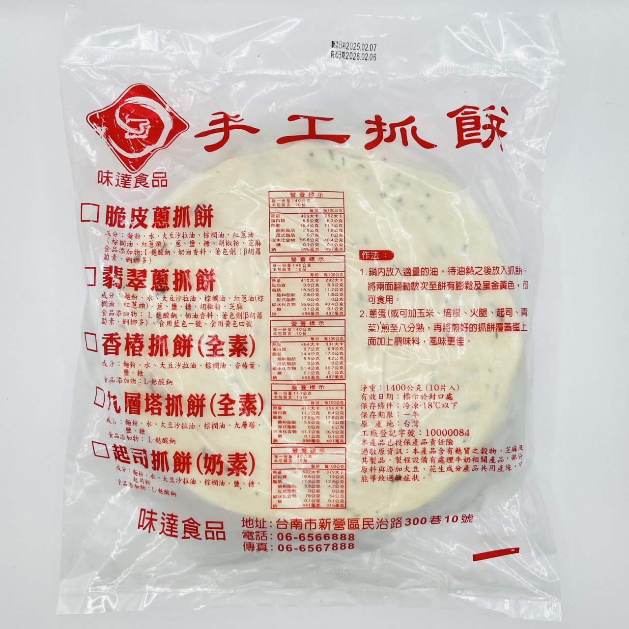 【冷凍】味達-全素🌱九層塔抓餅10片入 (1.4kg)