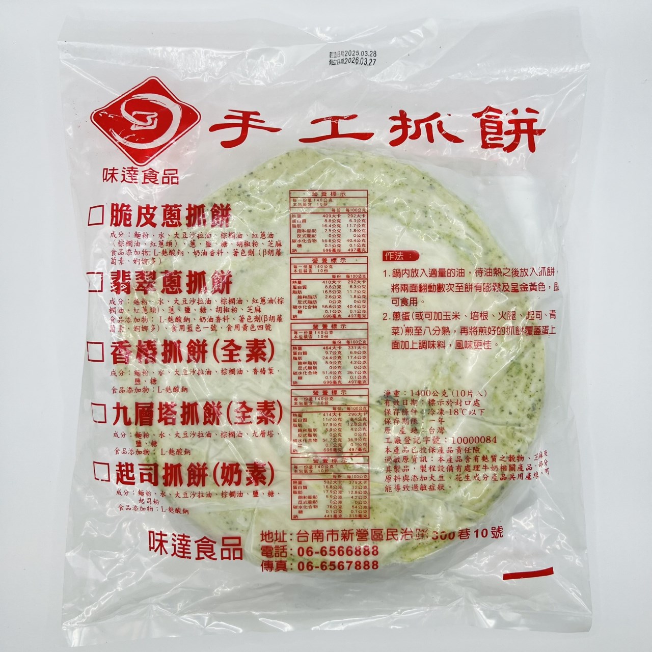 【冷凍】味達-全素🌱香椿抓餅10片入 (1.4kg)