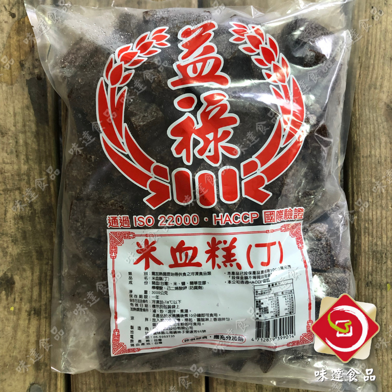 【冷凍】益祿-切丁米血塊 (3kg)