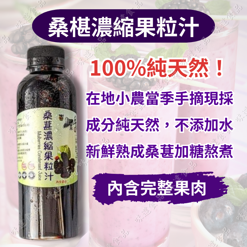 【常溫】老農手摘-桑葚(桑椹)果粒汁 (600g)