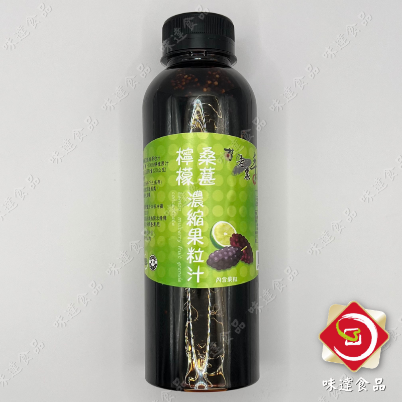 【常溫】老農手摘-桑葚(桑椹)果粒汁 (600g)