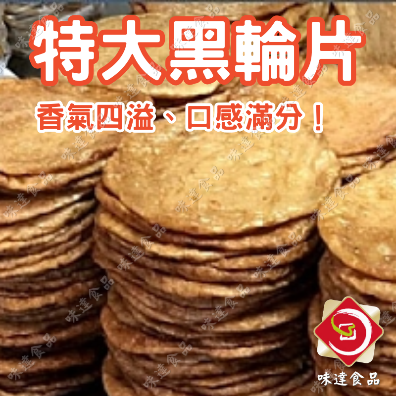 【冷凍】味峰-特大黑輪片65片入 (3kg)