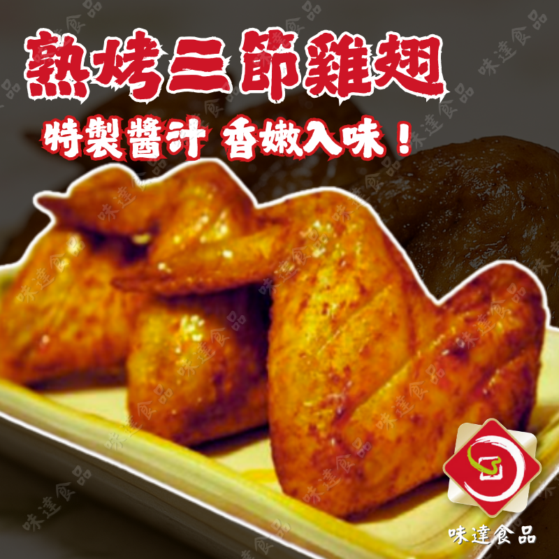 【冷凍】味峰-熟烤三節翅6支入 (480g)