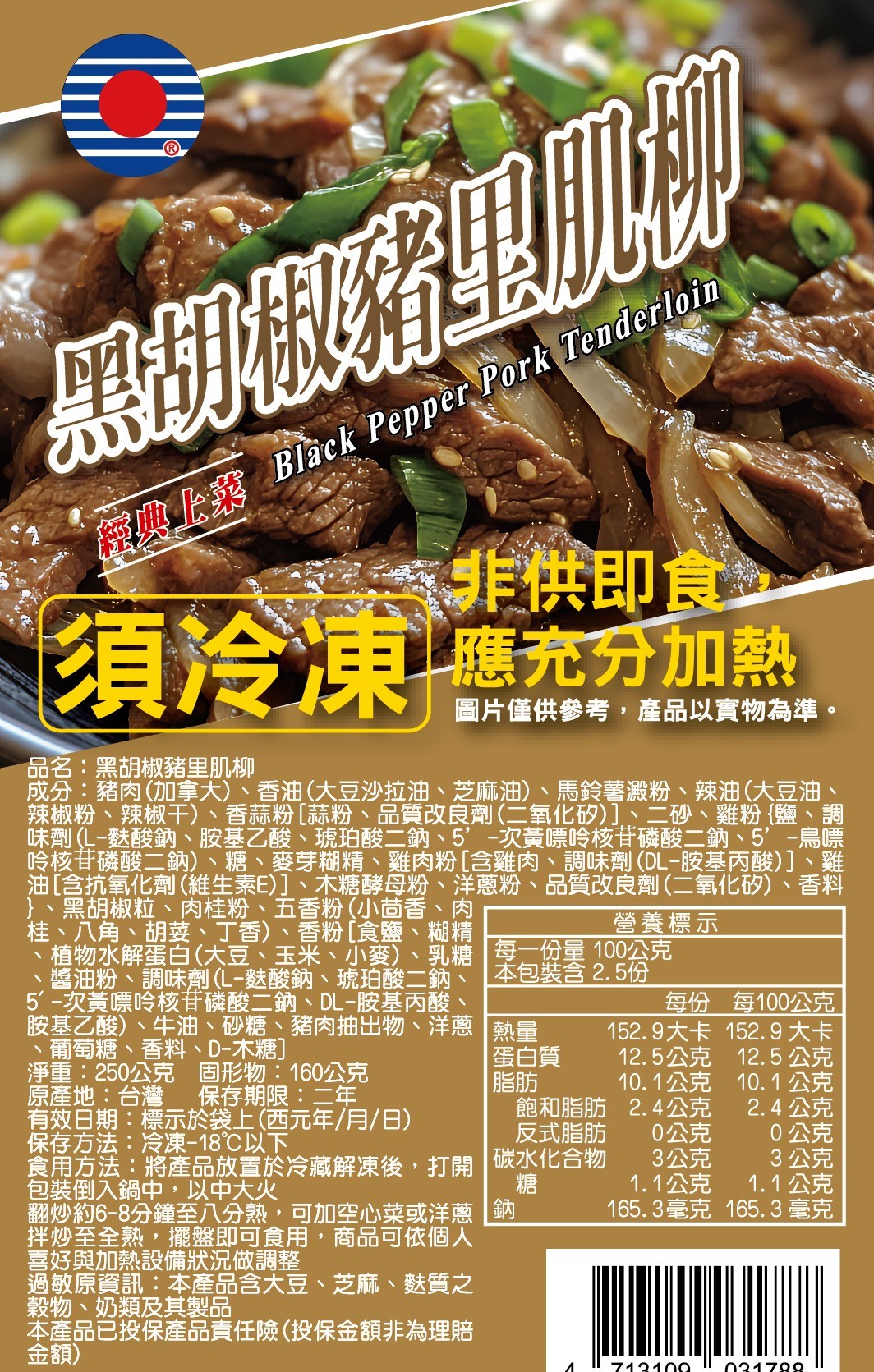 【冷凍】華誠-黑胡椒豬里肌柳 (250g)