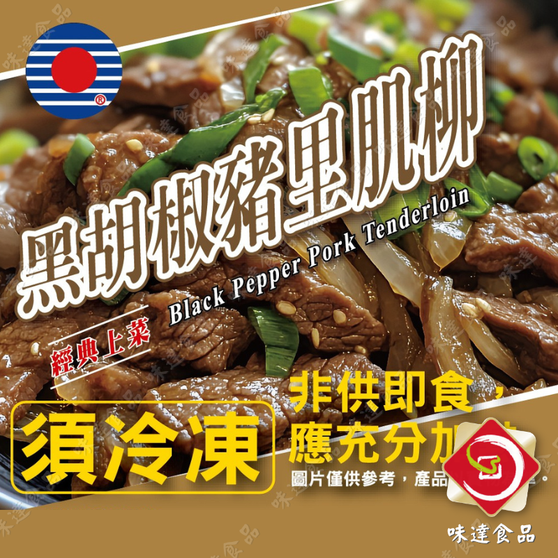 【冷凍】華誠-黑胡椒豬里肌柳 (250g)