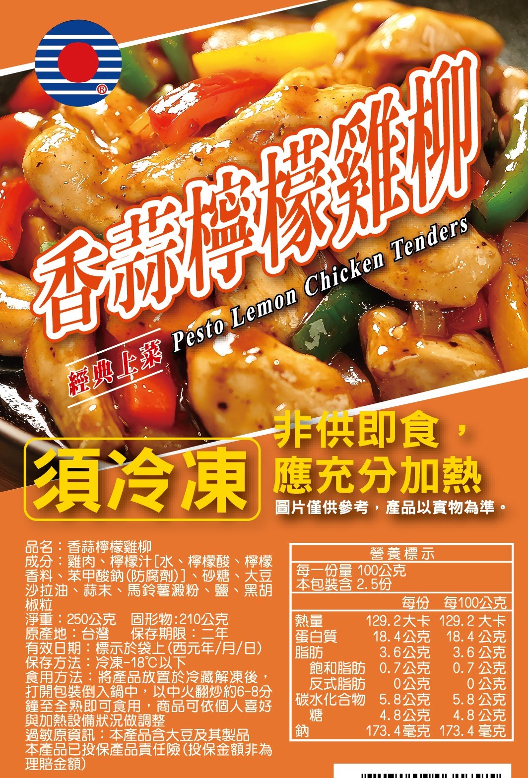 【冷凍】華誠-香蒜檸檬雞柳 (250g)