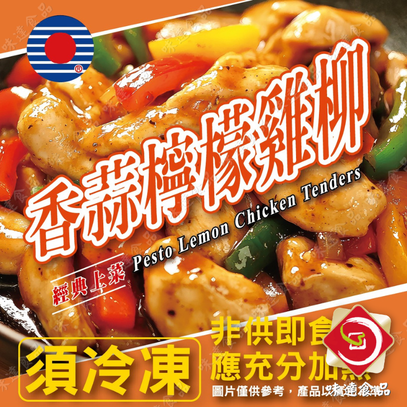 【冷凍】華誠-香蒜檸檬雞柳 (250g)