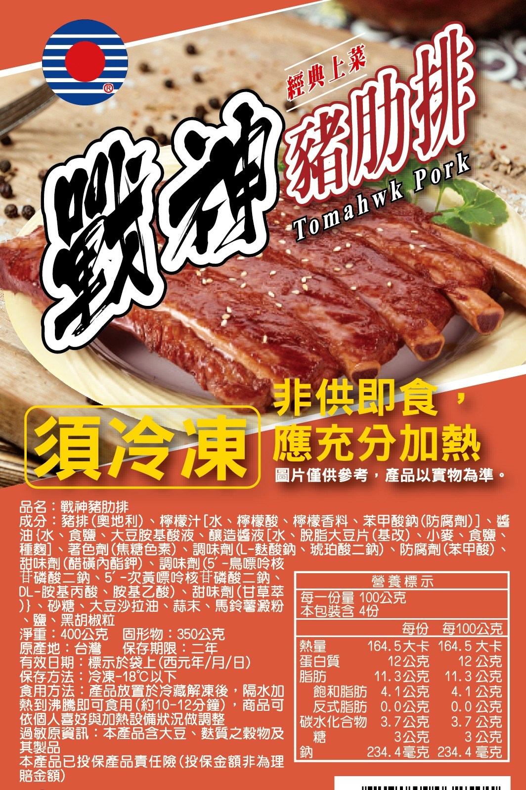 【冷凍】華誠-戰神豬肋排 (400g)