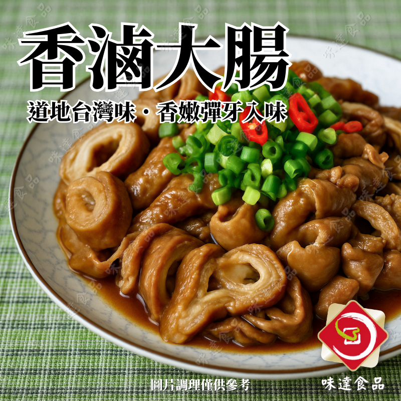 【冷凍】華誠-香滷大腸 (250g)