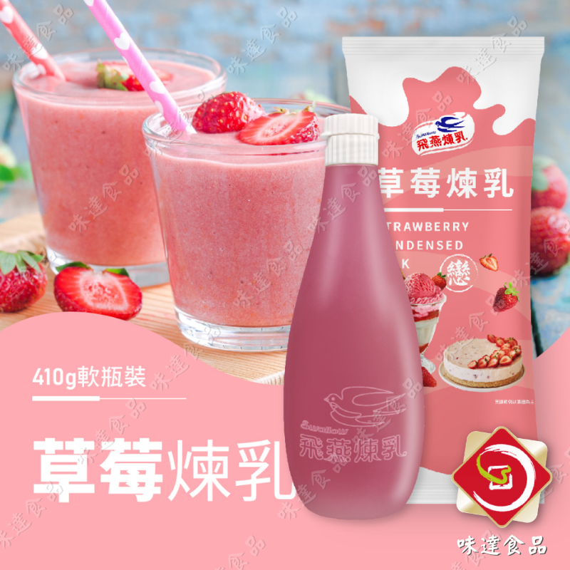 【常溫】飛燕-草莓煉乳 (410g)