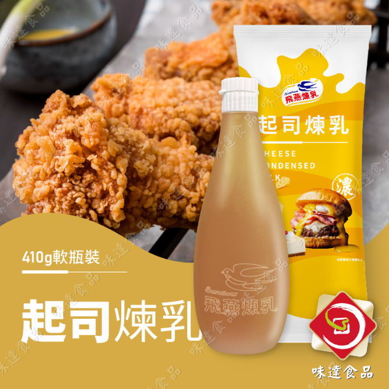 【常溫】飛燕-起司煉乳 (410g)
