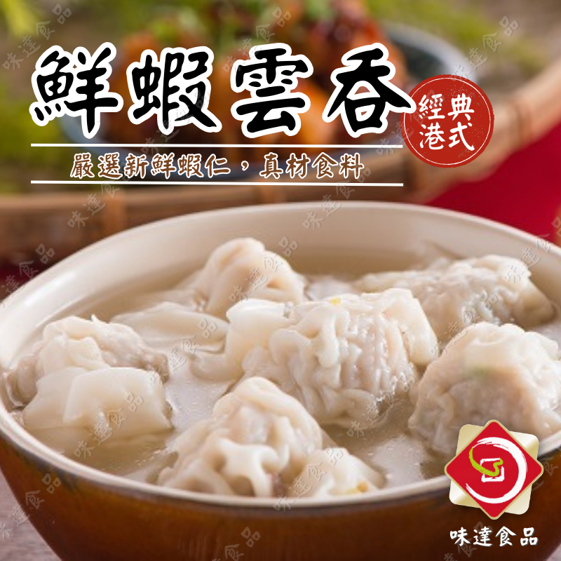 【冷凍】佳味-港式鮮蝦雲吞10粒入 (180g)