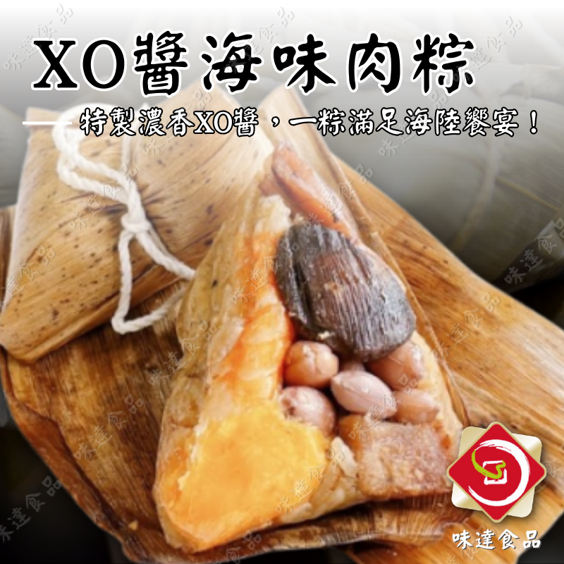 【冷凍】XO醬海味肉粽6入 (1080g)