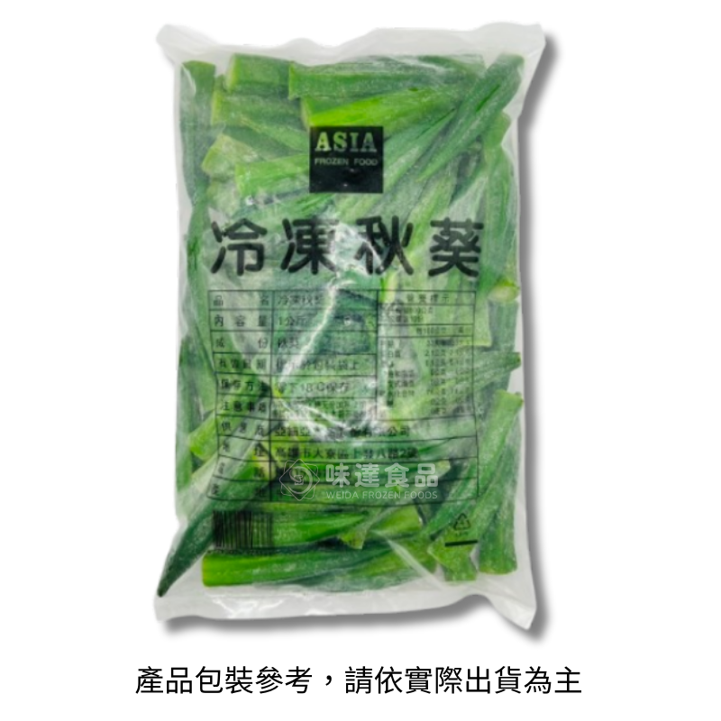 【冷凍】亞細亞-冷凍秋葵 (500g/1kg)