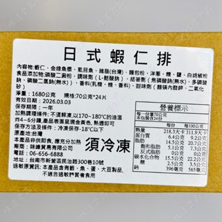 【冷凍】日式蝦仁排24入 (1.68kg)