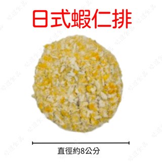【冷凍】日式蝦仁排24入 (1.68kg)