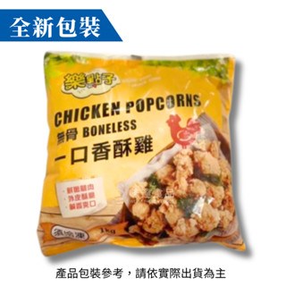 【冷凍】強匠-一口香酥雞(1kg)