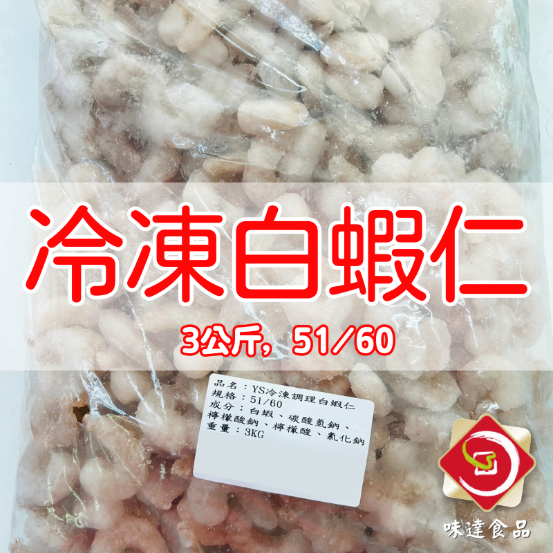 【冷凍】冷凍白蝦仁51/60 (3kg)