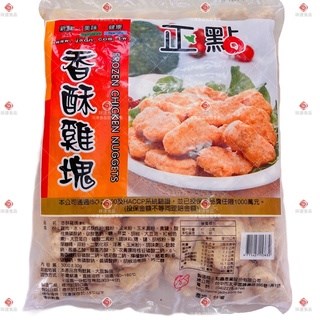 【冷凍】正點-香酥雞塊 (3kg)