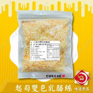 【冷凍】起司雙色乳酪絲 (300g)
