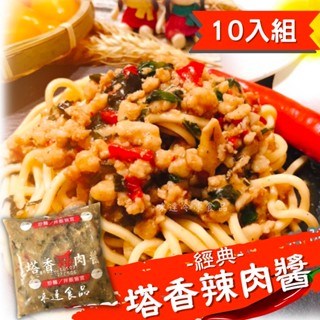 【冷凍】塔香辣味肉醬+麵10入 (2500g)