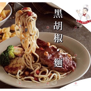 【冷凍】上群-蘑菇醬/黑胡椒醬鐵板麵10入 (1.4kg/3.1kg)