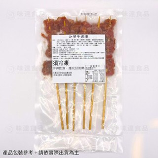 【冷凍】華誠-燒烤牛肉串6入 (120g)