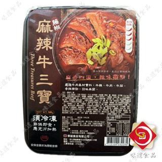 【冷凍】麻辣牛三寶 (500g)