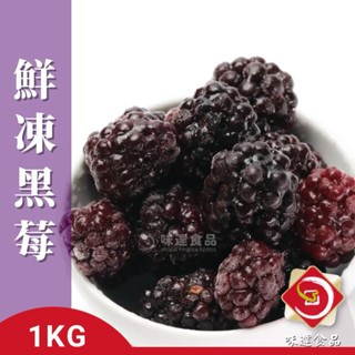 【冷凍】鮮凍黑莓 (500g/1kg)