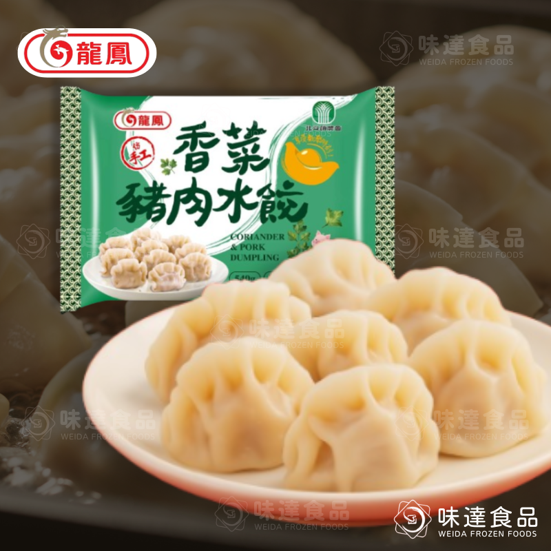【冷凍】龍鳳-香菜豬肉水餃 (540g)