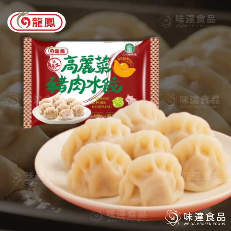 【冷凍】龍鳳-高麗菜豬肉水餃 (540g)