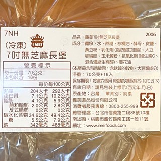 【冷凍】義美-7吋無芝麻長堡18入 (1.26kg)