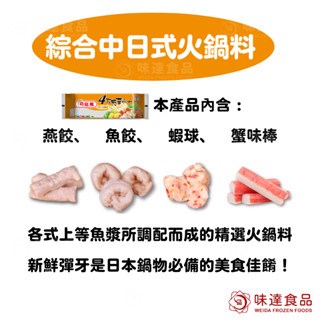【冷凍】龍鳳-四大天王中日式綜合火鍋料 (354g)