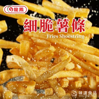 【冷凍】龍鳳-1/4細脆薯 (2kg)