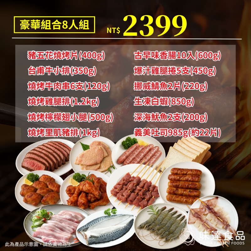 【冷凍】6-8人組 2025中秋烤肉組合