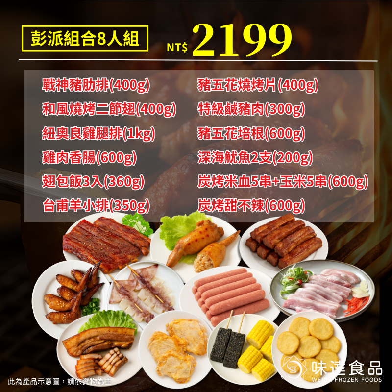 【冷凍】6-8人組 2025中秋烤肉組合