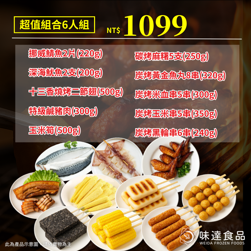 【冷凍】6-8人組 2025中秋烤肉組合