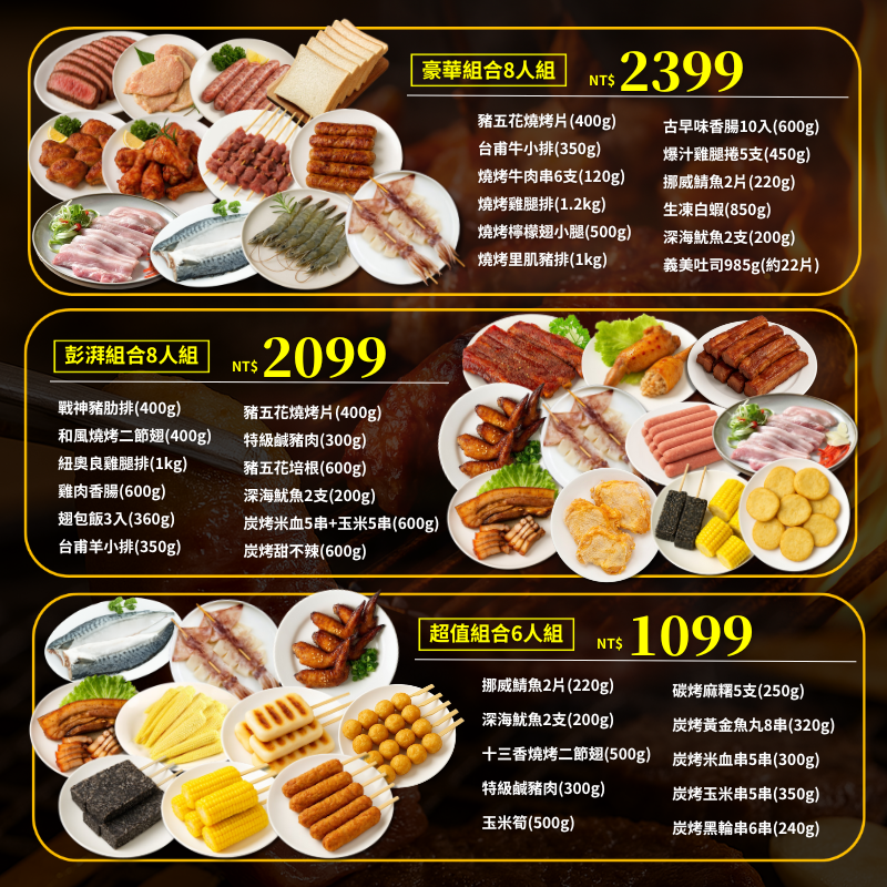 【冷凍】6-8人組 2025中秋烤肉組合