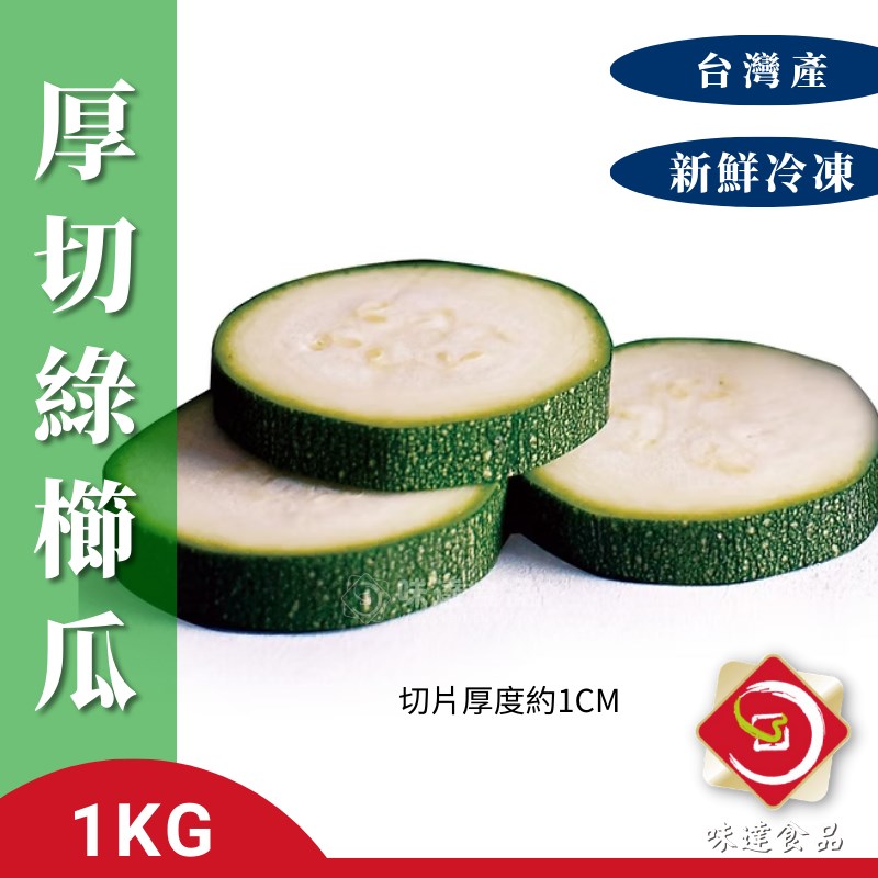 【冷凍】厚切冷凍綠櫛瓜-台灣產 (1kg/包)
