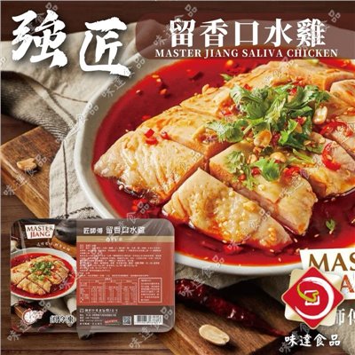 【冷凍】強匠-留香口水雞(340g)